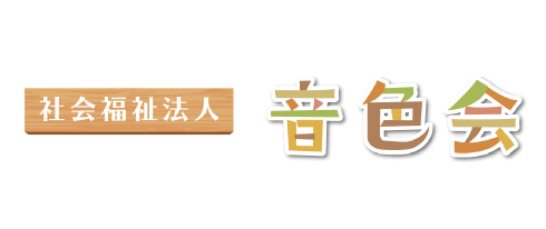 社会福祉法人音色会
